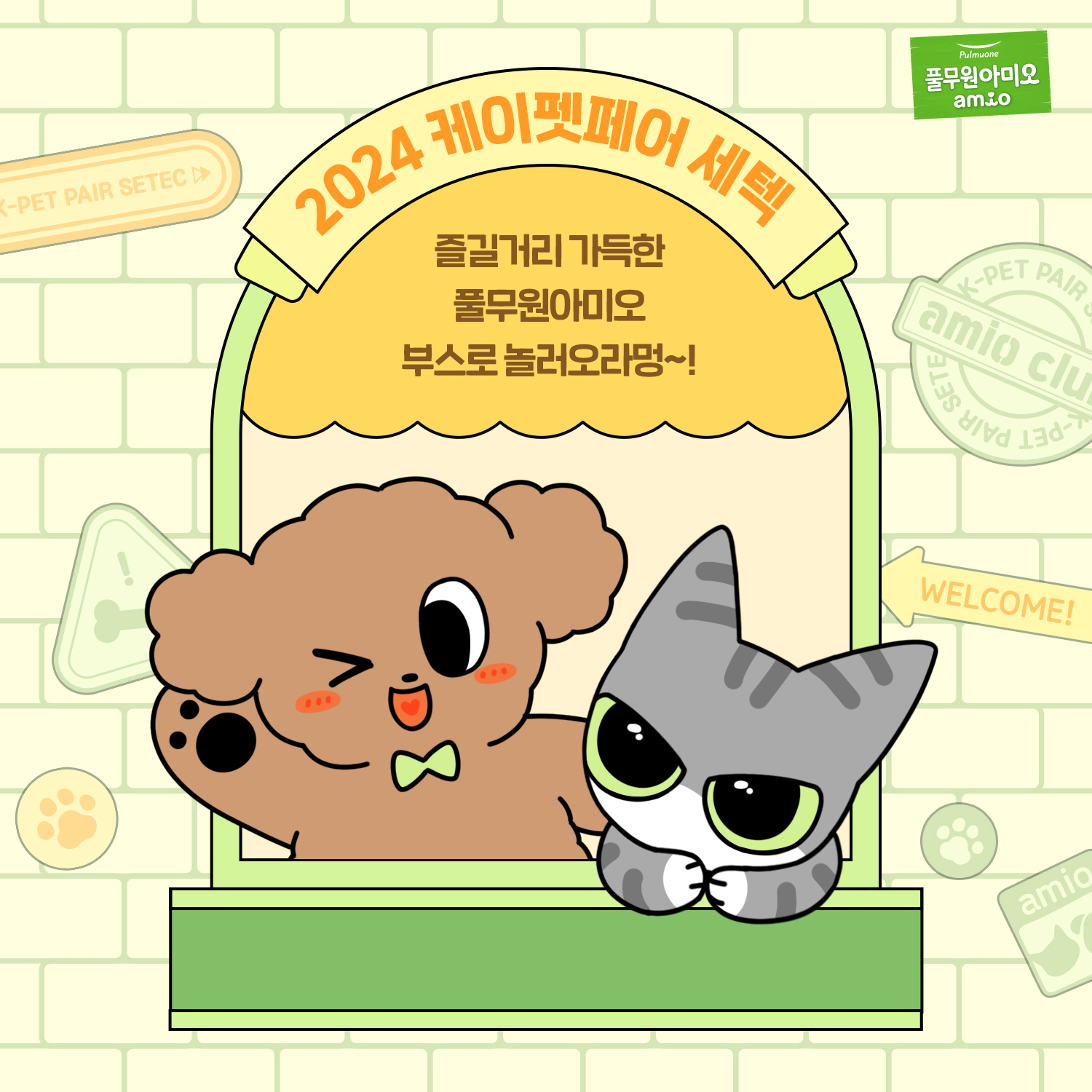 풀무원아미오, 반려동물 박람회 ‘2024 케이펫페어 세텍’ 참가